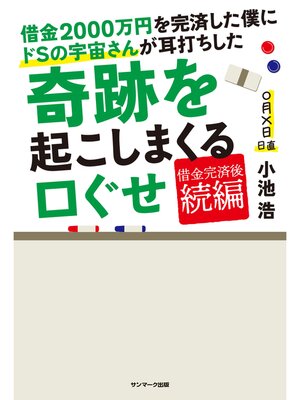 cover image of 借金２０００万円を完済した僕にドＳの宇宙さんが耳打ちした奇跡を起こしまくる口ぐせ